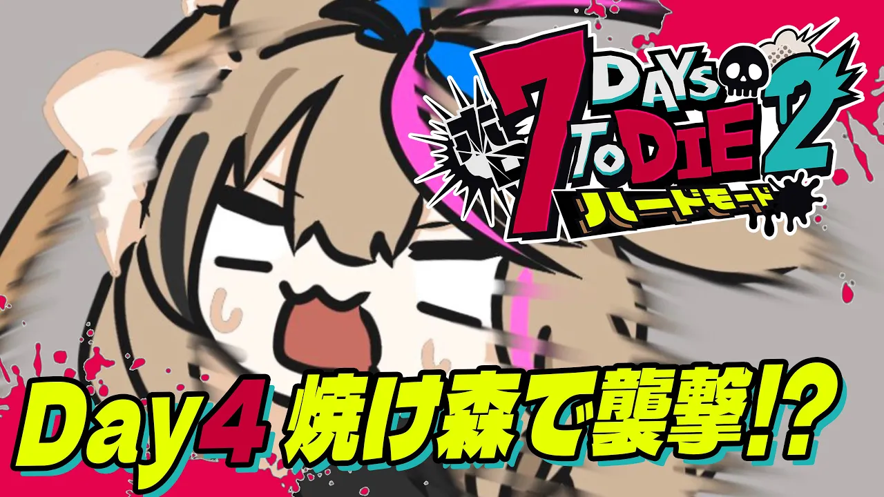 【#ホロ7DTDハード】引っ越し先の焼け森に襲撃！？今日は無理かも～～！！【尾丸ポルカ/ホロライブ】