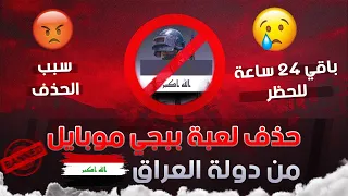 عاااجل باقي 24 ساعة وينحذف حسابك في ببجي موبايل ادخل الان قبل ما تخسر حسابك للابد حظر ببجي بالعراق  عاااجل باقي 24 ساعة وينحذف حسابك في ببجي موبايل ادخل الان قبل ما تخسر حسابك للابد حظر ببجي بالعراق