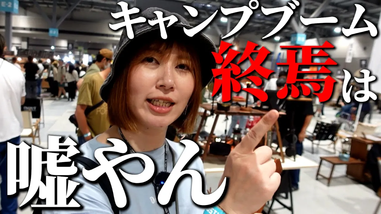 【朗報】行けば分かる…キャンプブームは終わってません‼️【フィールドスタイル2024】【アウトドアイベント】