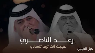عميد الاغنية الريفية رعد الناصري عجيبة انت تريد تنساني حفل جيل الطيبين 