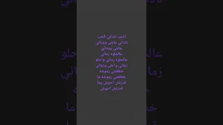 كلمات الحب ناداني 