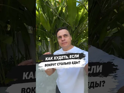 ⛔ КАК ХУДЕТЬ, ЕСЛИ ВОКРУГ СТОЛЬКО ЕДЫ?