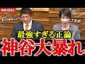 【参政党】神谷代表が完璧すぎる質疑で高市総理も思わず認めるしかない【神谷宗幣】 #ニュース #ゆっくり解説 #政治 #税金 #選挙