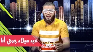 عبدالله الشريف   حلقة     عيد ميلاد جرحي أنا   الموسم الثاني دندنها
