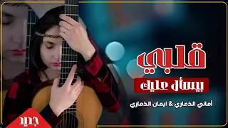 قلبي بيسأل عليك   أماني الذماري وايمان الذماري وهيثم العلفي دندنها