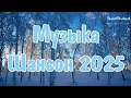 Lagu ШАНСОН ЛУЧШЕЕ ПЕСНИ 2025 - 2026 #9 🎵 Музыка Шансон 2025 Новинки 🌟 Russian Shanson 2025 Душевный