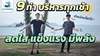 ทำไมการบริหารยืดเหยียดก่อนออกกำลังกายจึงมีประโยชน์