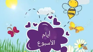 أيام الأسبوع بدون إيقاع دندنها