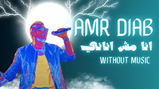 عمرو دياب انا مش اناني بدون موسيقي Amr Diab 