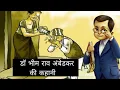 Download Lagu Story of DR. B.R AMBEDKAR || BABA SAAB AMBEDKAR STORY || motivational animation short film