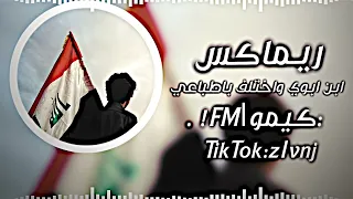 ريماكس حماسيه   ابن ابوي واختلف بطباعي ترند التيك توك دندنها