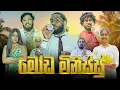 Download Lagu Moda Minissu | මෝඩ මිනිස්සු - Dukka Productions (​⁠@DukkaTV ​⁠@DukkaFilms)