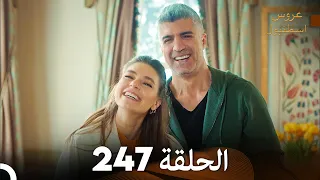 FULL HD Arabic Dubbed مسلسل عروس اسطنبول الحلقة 247 