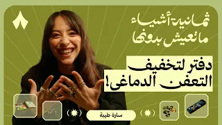 ثمانية أشياء ما تعيش بدونها سارة طيبة