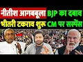 नीतीश आगबबूला, BJP का दबाव भीतरी टकराव शुरू, CM पर सस्पेंस | bihar politics | the live tv