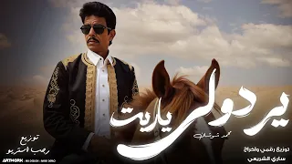 محمد شوشان يردوليى ياريت ايردو نبيهم مانى حامل حاجه فيهم النسخه الاصليه 2026 