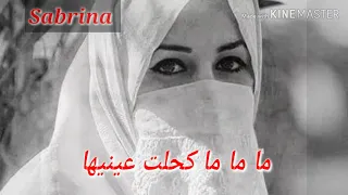 ما ما ما كحلت عينيها 
