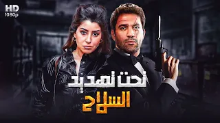 حصريا فيلم الأكشن و الأثارة تحت تهديد السلاح بطولة حسن الرداد و أيتن عامر 