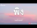 พิง - นนท์ ธนนท์ (เนื้อเพลง)