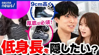 【身長コンプレックス】恋愛・マッチングアプリでは170cmの壁？「厚底が手放せない」女性＆低身長男性の本音｜アベプラ