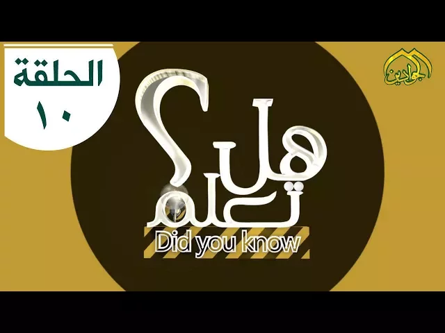 ⁣برنامج هل تعلم || الحلقة العاشرة || تقديم علي الكناني انتاج #قناة_الجوادين