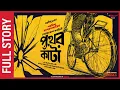 Download Lagu Sunday Suspense Full Episode | Saradindu Bandyopadhyay | Pather Kanta | Mirchi Bangla