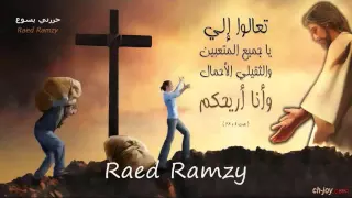 ترنيمه حررني يسوع دندنها