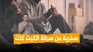 شبكات      طنا من الكيت كات المسروقة تثير سخرية المنصات   والشركة تصف اللصوص بأن  ذوقهم رفيع  دندنها