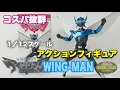 Download Lagu 【ウイングマン】1/12スケール🪽コスパ抜群アクションフィギュア【チェイング❗️】