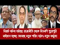Download Lagu বিরাট ঘটনা ঘটছে! রাজনীতি থেকে বিএনপি পুরোপুরি মাইনাস হচ্ছে! আসছে নতুন শক্তি! হ'ঠা'ৎ নতুন ফর্মুলা!