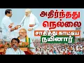 Download Lagu திமுக தோற்கும் I அமித் ஷா சபதம் I நெல்லையில் எழுச்சி I கோலாகல ஸ்ரீநிவாஸ் kolahalas tv