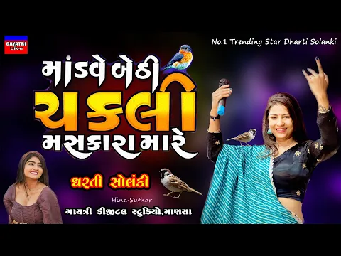 Download MP3 Modve Bethi Chakli-Dharti Solanki-Live Garba Program 2023 Non Stop-New Latest Gujarati Trending Song