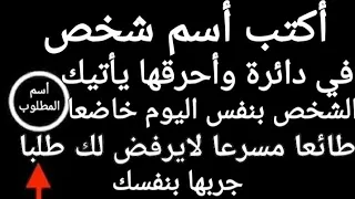 أكتب اسم أي شخص في دائرة وأحرقها يأتيك الشخص بنفس اليوم طائعا مسرعا لايرفض لك طلبا جربها بنفسك  دندنها