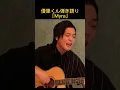 Download Lagu 「Myra」Tani Yuuki 優里くん弾き語り  @YUURI__CHANNEL