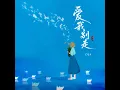 爱我别走 (R&B)