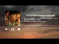 성시경 (Sung Si-kyung) - 한 번 더 이별 (Once More Farewell) / 가사(Lyrics), 한국어(KOREAN), 영어(ENGLISH)
