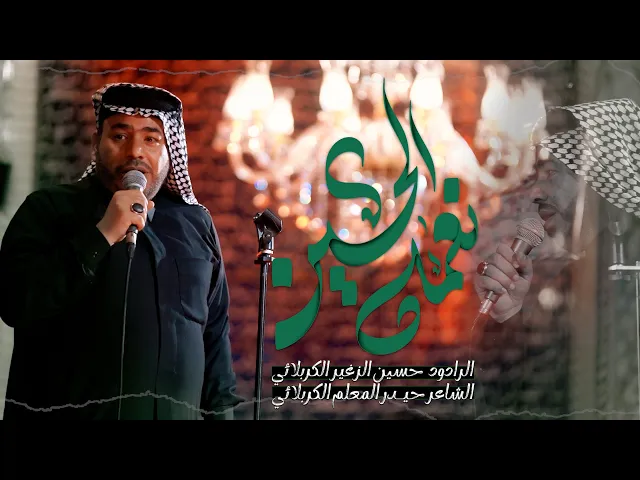 ⁣نعمة الحسين || الرادود حسين الزغير الكربلائي || #حسين_الزغير_الكربلائي