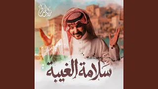 سلامة الغيبة دندنها