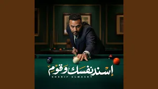 اسند نفسك وقوم  من يوم ما البليه لعبت  دندنها