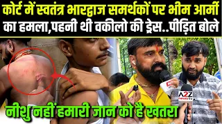 Swatantra Bhardwaj,समर्थकों पर कोर्ट में भीम आर्मी का हमला.पीड़ित बोले नीशु नही हमारी जान को है खतरा