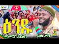 Download Lagu ኣወል ኣማን - ዕንዱ - Awel Aman - Andu - New Eritrean Music 2025 (Official video)  @erilink