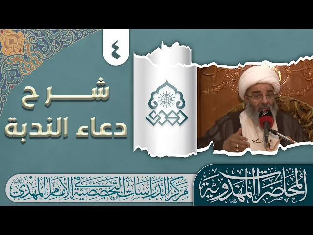 دعاء الندبة دعاء مسند وليس مرسل - الشيخ محمد السند