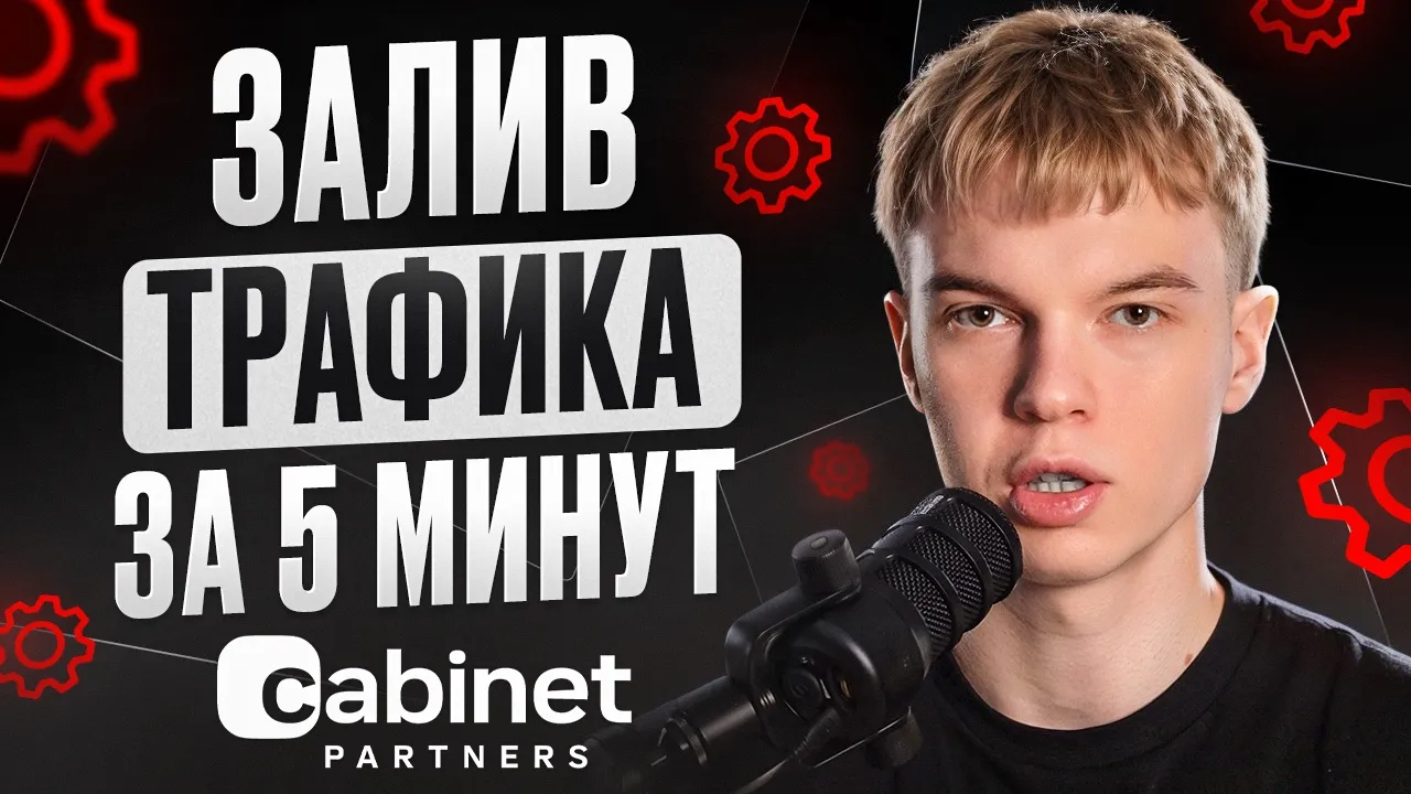 КАК ЗАЛИВАЮТ ТРАФИК В НАШЕ ВРЕМЯ? | НОВЫЙ ПОДХОД К ЗАЛИВУ