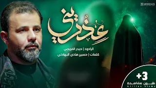 عذريني   حيدر الفريجي       هيئة جبرائيل  العراق  الديوانيه دندنها