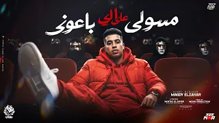 مسولي علي الي باعوني   لو كنت قادر انساكي كنتي انتي اللي نسيتي   مجدي الزهار   توزيع موحه برودكشن  دندنها