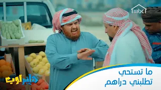 ما تستحي تطلبني دراهم  ما تستحي تطلبني دراهم