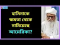 Download Lagu আমেরিকাই হাসিনাকে ক্ষমতা থেকে নামিয়েছে? Zahed's Take । জাহেদ উর রহমান । Zahed Ur Rahman