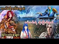 Download Lagu Ep(681) လက်ခံဖို့ ခက်ဆဲနေဆဲ ဝမ်လင်းရဲ့ ဆုံးဖြတ်ချက် ခြင်သားရဲများ