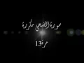 سورة الضحى مكررة 13 مرة بصوت مشاري العفاسي
