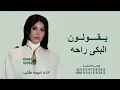 يقولون البكى راحه اميمه طالب 2026 أميمة طالب - البكى راحه 2026  اغنية خاصه 